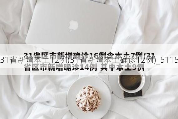 31省新增本土12例(31省新增本土确诊12例)_5115