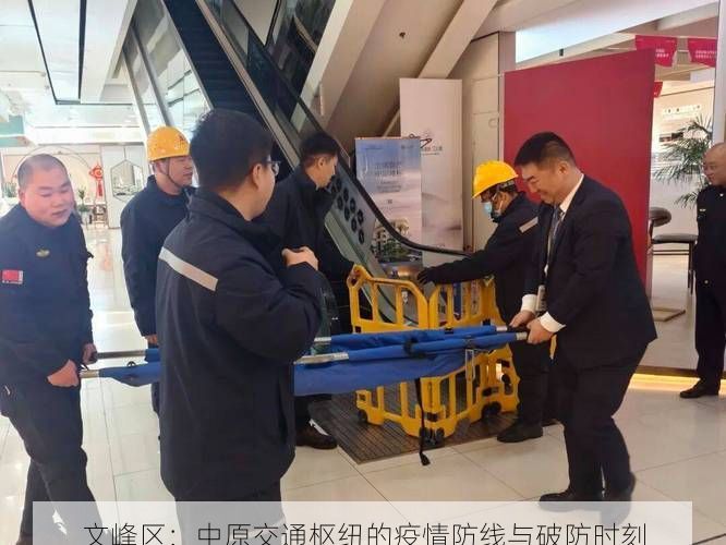 文峰区：中原交通枢纽的疫情防线与破防时刻