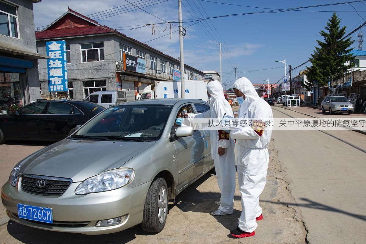 扶风县零感染记录：关中平原腹地的防疫坚守