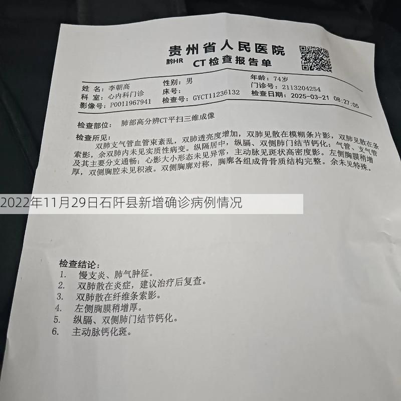 2022年11月29日石阡县新增确诊病例情况