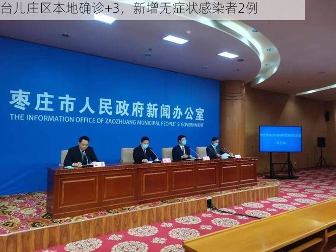 台儿庄区本地确诊+3，新增无症状感染者2例