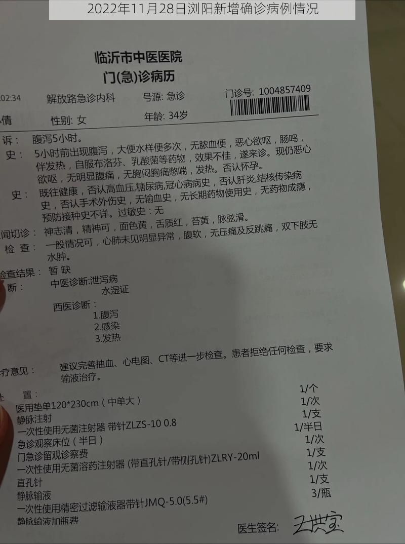 2022年11月28日浏阳新增确诊病例情况