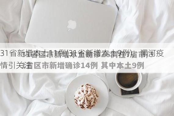 31省新增本土11例(31省新增本土9例)，漯河疫情引关注