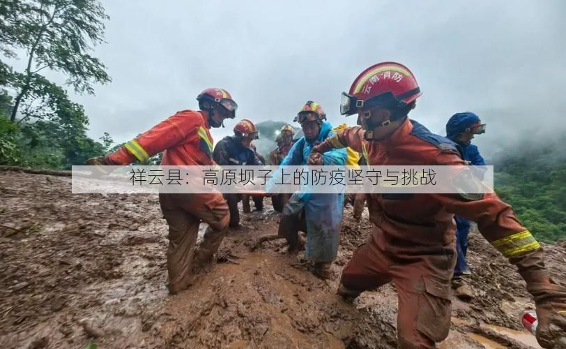 祥云县：高原坝子上的防疫坚守与挑战