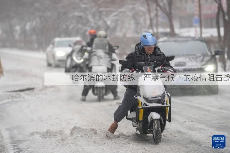 哈尔滨的冰封防线：严寒气候下的疫情阻击战