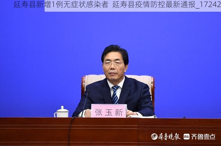 延壽縣新增1例無癥狀感染者  延壽縣疫情防控最新通報(bào)_17242