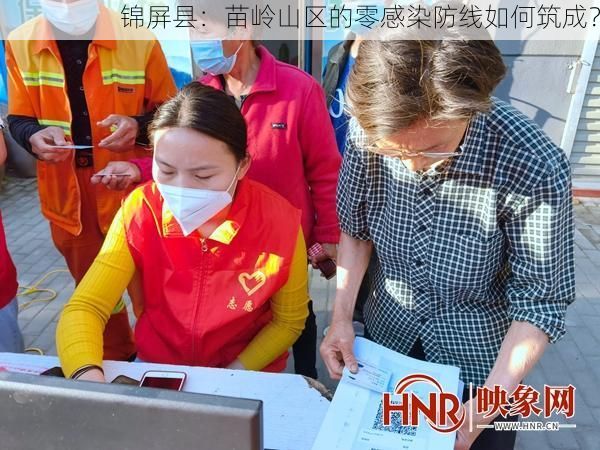 锦屏县：苗岭山区的零感染防线如何筑成？