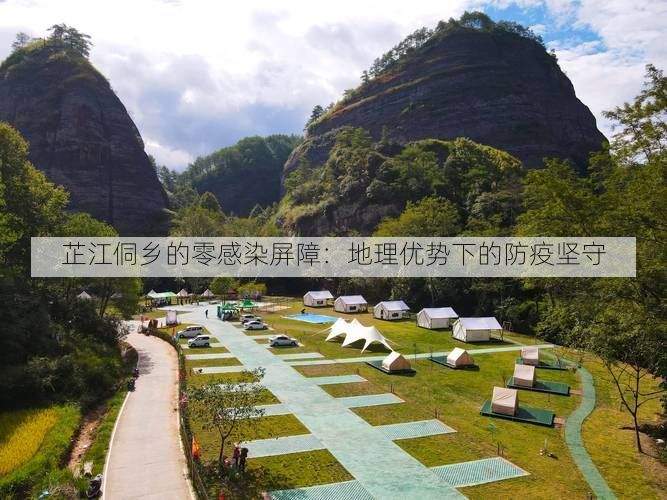 芷江侗乡的零感染屏障：地理优势下的防疫坚守