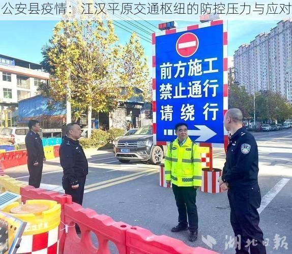 公安县疫情：江汉平原交通枢纽的防控压力与应对