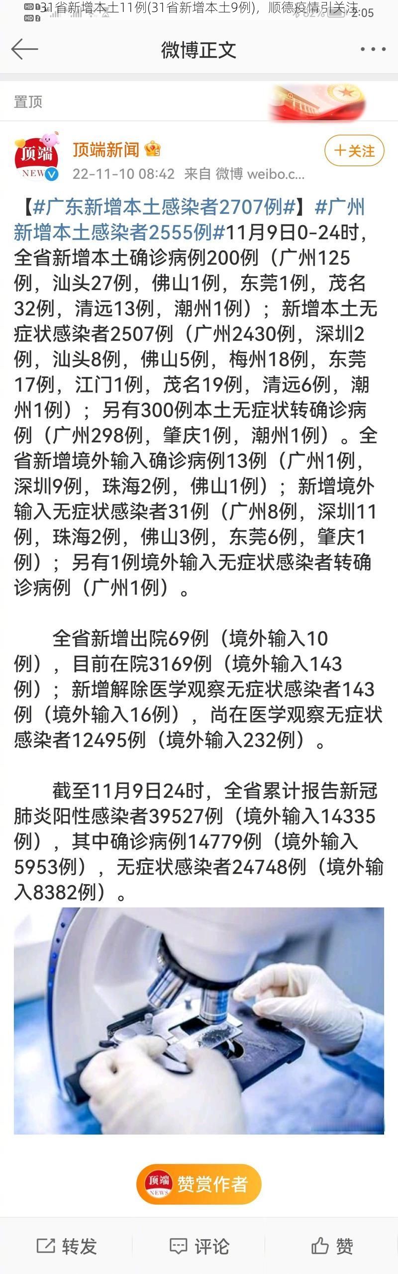 31省新增本土11例(31省新增本土9例)，順德疫情引關(guān)注
