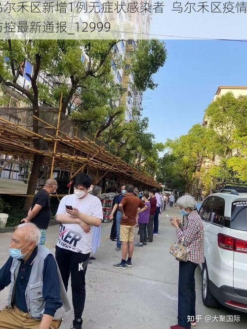 乌尔禾区新增1例无症状感染者  乌尔禾区疫情防控最新通报_12999