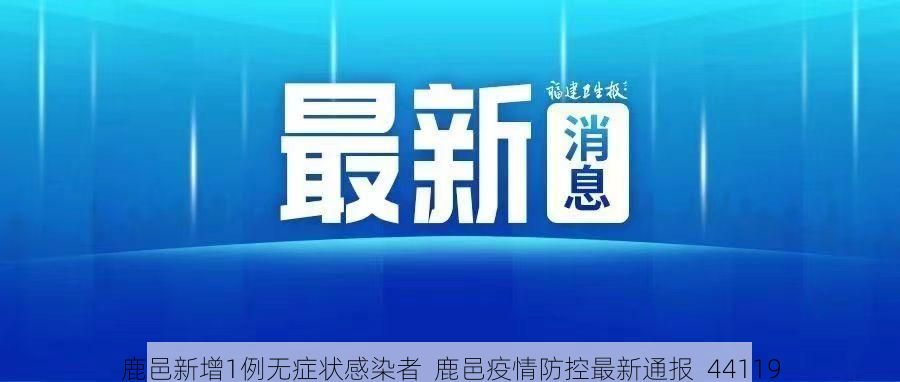 鹿邑新增1例无症状感染者  鹿邑疫情防控最新通报_44119