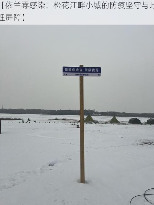 【依兰零感染：松花江畔小城的防疫坚守与地理屏障】