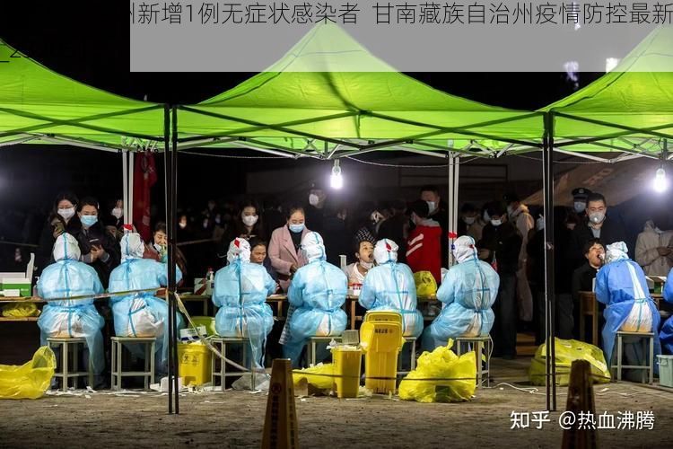 【甘南藏族自治州新增1例无症状感染者  甘南藏族自治州疫情防控最新通报_23205】