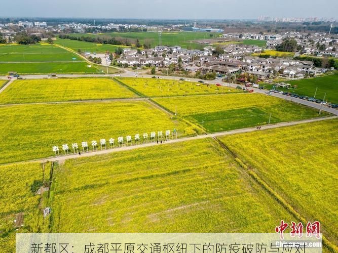 新都区：成都平原交通枢纽下的防疫破防与应对