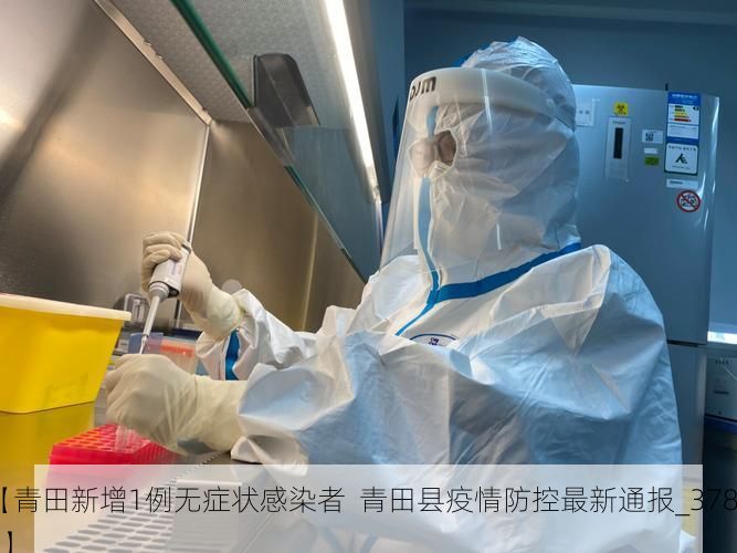【青田新增1例无症状感染者  青田县疫情防控最新通报_37838】