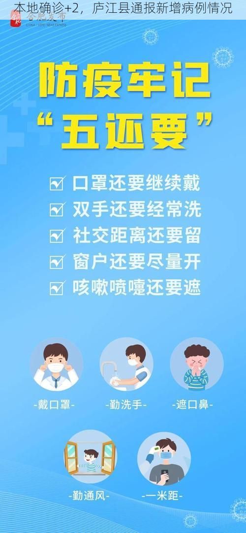 本地确诊+2，庐江县通报新增病例情况