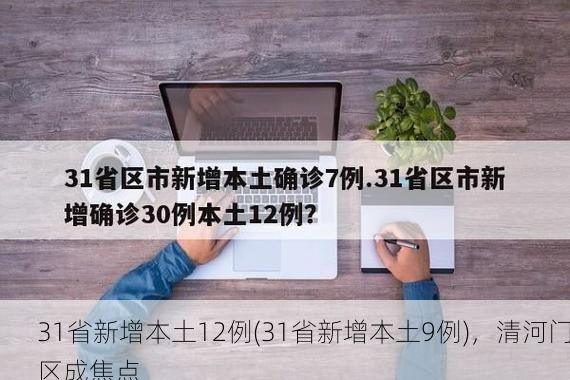 31省新增本土12例(31省新增本土9例)，清河门区成焦点