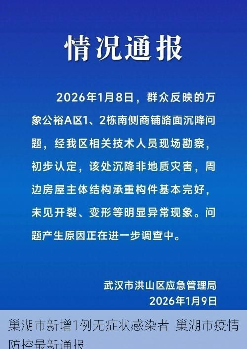巢湖市新增1例无症状感染者  巢湖市疫情防控最新通报