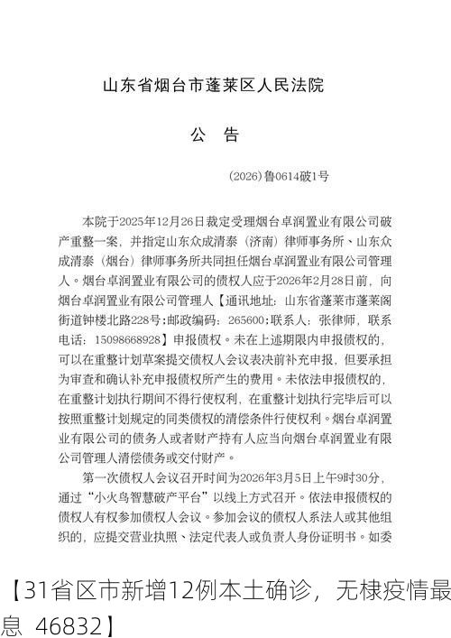 【31省区市新增12例本土确诊，无棣疫情最新消息_46832】