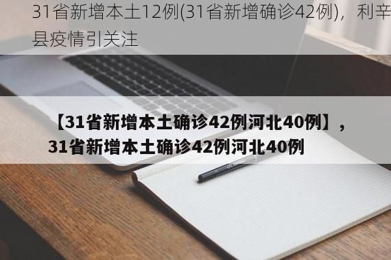 31省新增本土12例(31省新增确诊42例)，利辛县疫情引关注