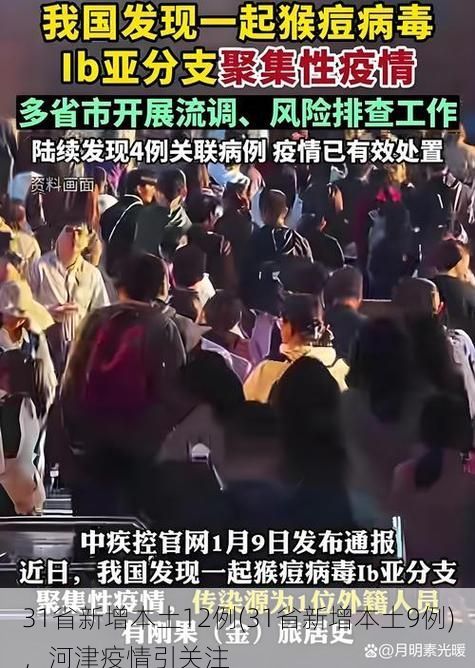 31省新增本土12例(31省新增本土9例)，河津疫情引关注