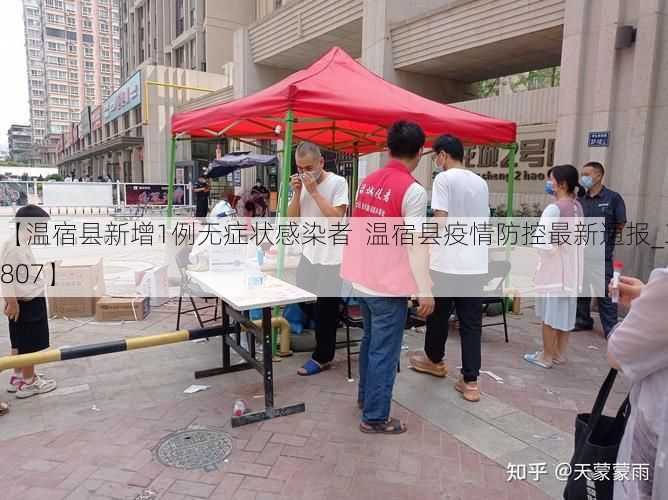 【温宿县新增1例无症状感染者  温宿县疫情防控最新通报_37807】