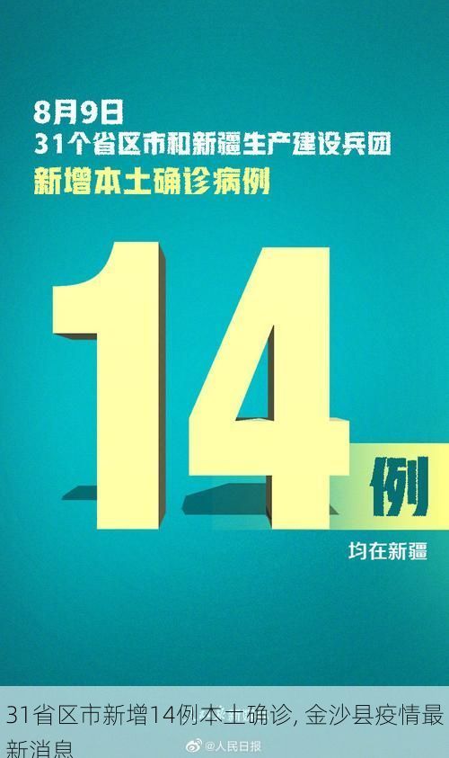 31省区市新增14例本土确诊, 金沙县疫情最新消息