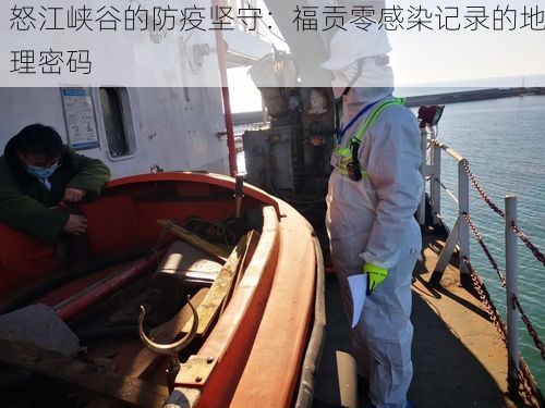 怒江峡谷的防疫坚守：福贡零感染记录的地理密码