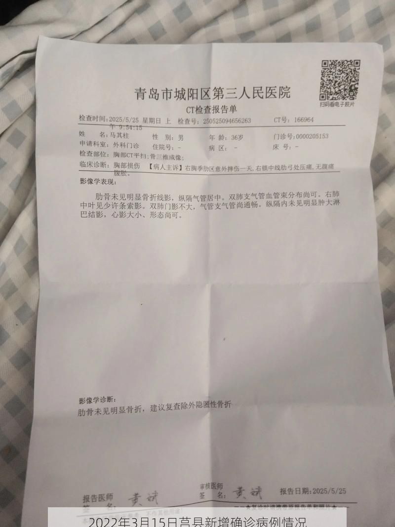 2022年3月15日莒县新增确诊病例情况