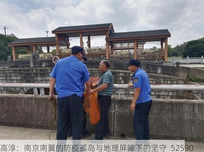 高淳：南京南翼的防疫孤岛与地理屏障下的坚守_52590