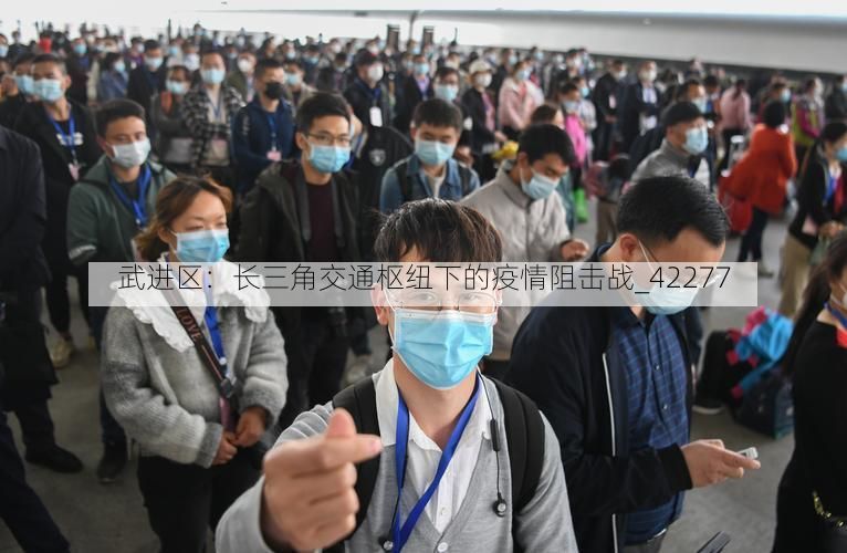 武进区：长三角交通枢纽下的疫情阻击战_42277