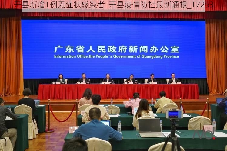 开县新增1例无症状感染者  开县疫情防控最新通报_17253