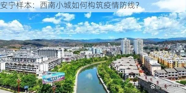 安宁样本：西南小城如何构筑疫情防线？
