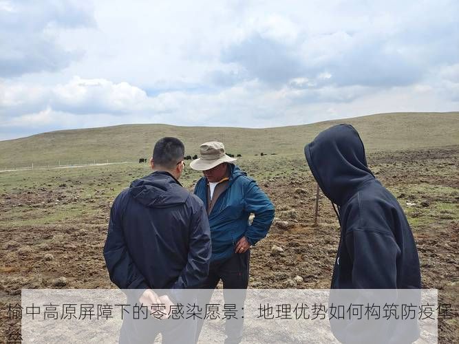 榆中高原屏障下的零感染愿景：地理优势如何构筑防疫堡垒