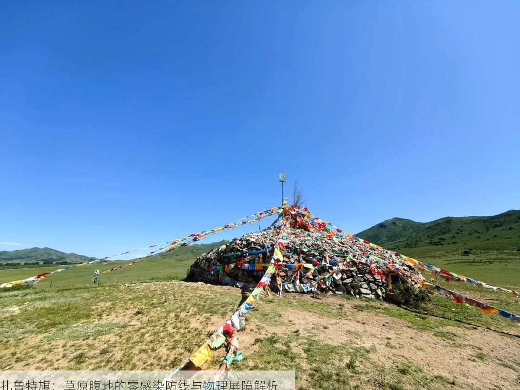 扎鲁特旗：草原腹地的零感染防线与物理屏障解析