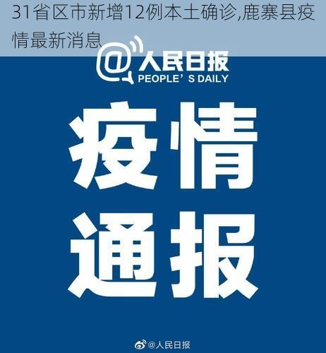 31省区市新增12例本土确诊,鹿寨县疫情最新消息