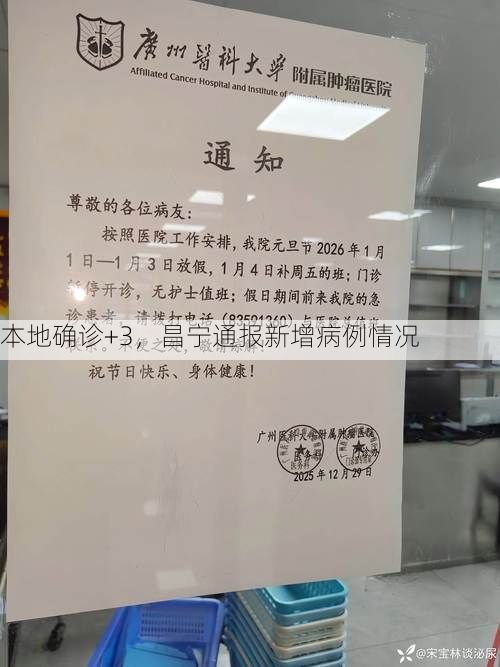 本地确诊+3，昌宁通报新增病例情况