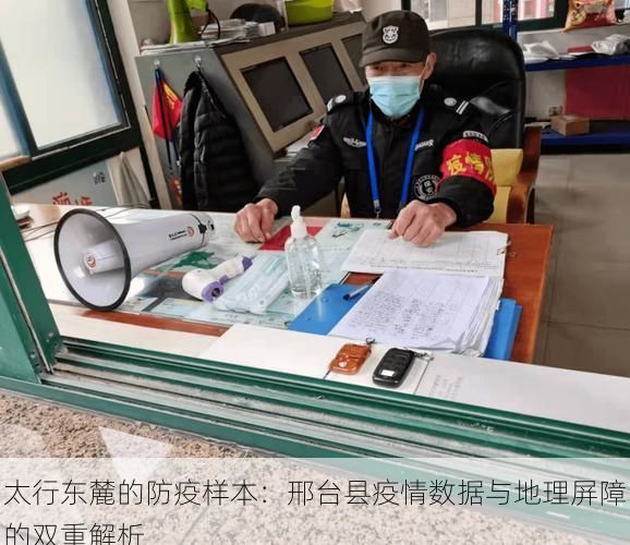 太行东麓的防疫样本：邢台县疫情数据与地理屏障的双重解析
