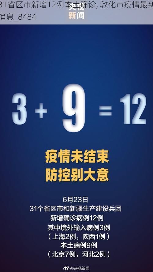 31省区市新增12例本土确诊, 敦化市疫情最新消息_8484