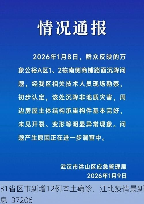 31省区市新增12例本土确诊，江北疫情最新消息_37206