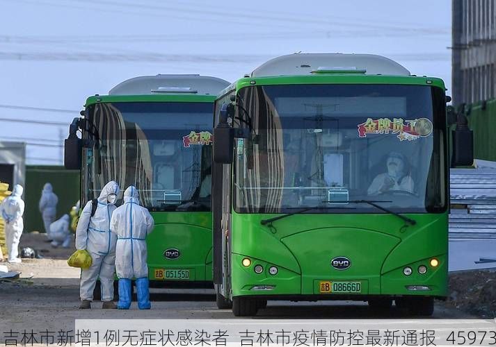 吉林市新增1例无症状感染者  吉林市疫情防控最新通报_45973