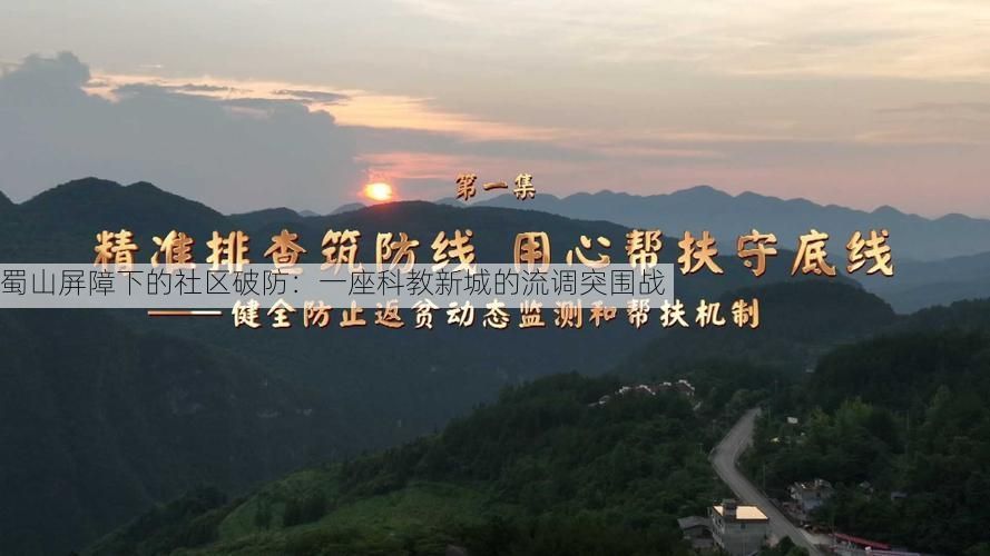 蜀山屏障下的社区破防：一座科教新城的流调突围战