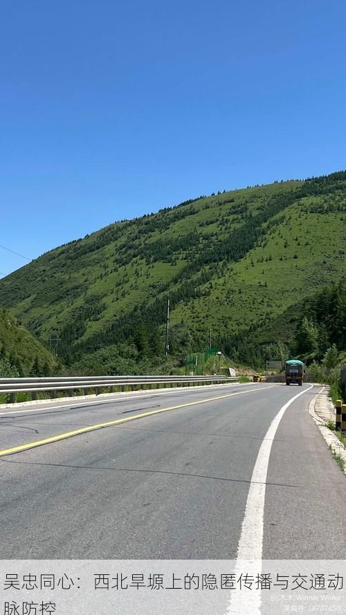 吴忠同心：西北旱塬上的隐匿传播与交通动脉防控