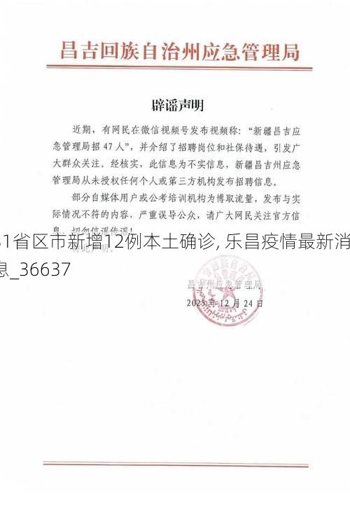 31省区市新增12例本土确诊, 乐昌疫情最新消息_36637