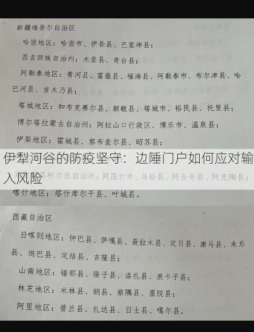 伊犁河谷的防疫坚守：边陲门户如何应对输入风险