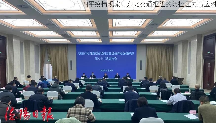 四平疫情观察：东北交通枢纽的防控压力与应对