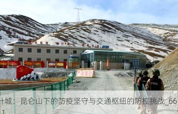 叶城：昆仑山下的防疫坚守与交通枢纽的防控挑战_66811