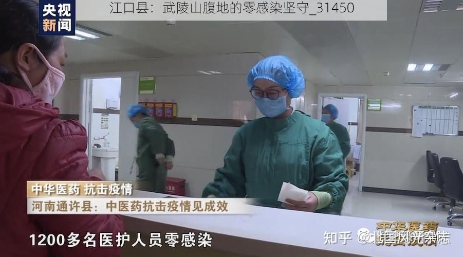 江口县：武陵山腹地的零感染坚守_31450