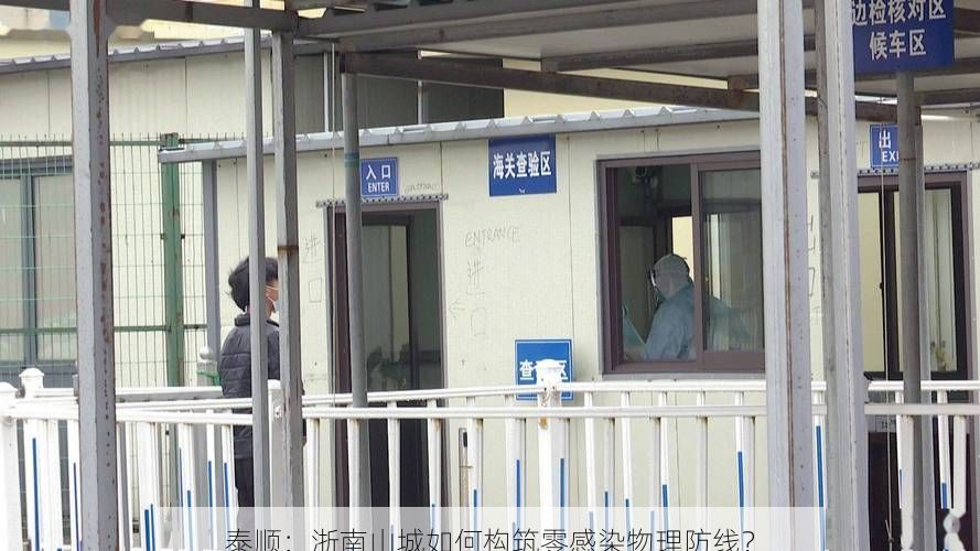 泰顺：浙南山城如何构筑零感染物理防线？